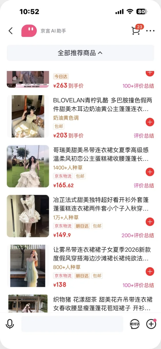 京东「京言」交互拆解:更多商品