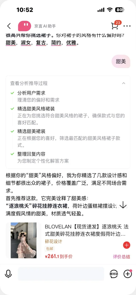 京东「京言」交互拆解:思考过程展现